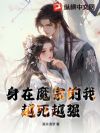 身在魔宗的我,越死越强!