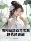 阴阳证道百年老鼎,越老越香醇