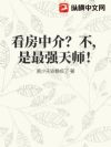 看房中介?不,是最强天师!