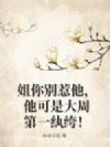姐你别惹他,他可是大周第一纨绔!