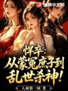边关悍卒:从死囚到无敌战神!