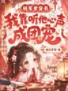 将军爹穿书,我靠听他心声成团宠