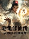 老龟修仙传:从池塘到玄武大帝