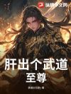 肝出个武道至尊!