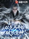 从乞丐开始破限登神!