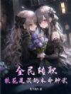 全民转职:校花是我的本命神武!