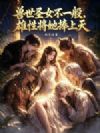 兽世圣女不一般,雄性将她捧上天