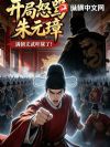 开局怒骂朱元璋,满朝文武吓尿了!