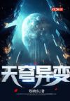 天穹异变