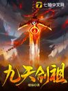九天剑祖