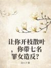 让你开枝散叶,你带七名罪女造反?