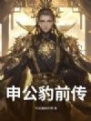 申公豹前传
