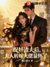 捉奸渣夫后,夫人转嫁大佬显怀了