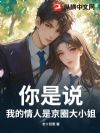 你是说,我的情人是京圈大小姐?