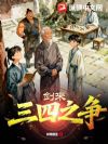 剑来:三四之争