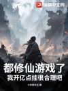 都修仙游戏了,我开亿点挂很合理吧?