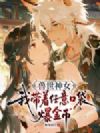 兽世神女:我带着任意口袋爆金币