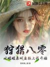 狩猎八零:从娃娃亲娇妻赖上我开始