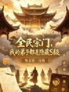 全民宗门,我的弟子都是隐藏S级