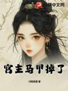 宫主马甲掉了