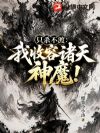 只杀不渡:我收容诸天神魔!