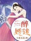 一醉婚迷
