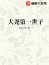 大尧第一世子