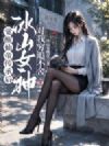 觉醒仙帝传承后,冰山女神对我穷追不舍