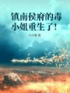 镇南侯府的毒小姐重生了!