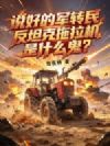说好的军转民,反坦克拖拉机是什么鬼?