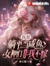 我想躺平当咸鱼,女神们非我不嫁