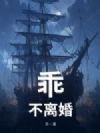 乖,不离婚