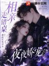 相亲走错桌,被前任死对头夜夜娇宠