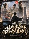 天幕:让你当导游,你带古人来现代?