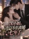 沈小姐,司总等您离婚七年了