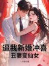 逼我新婚冲喜,丑妻变仙女!