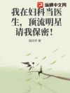 我在妇科当医生,顶流明星求我保密!