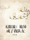 无限流:诡异成了我队友