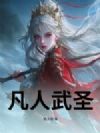 凡人武圣