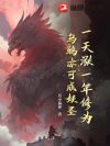 一天涨一年修为,乌鸦亦可成妖圣