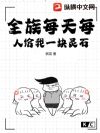 全族每天每人给我一块灵石
