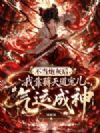 不当炮灰后,我靠薅天道宠儿气运成神