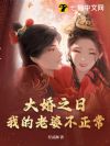 大婚之日,我的老婆不正常