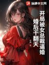 开局被女总裁逼婚,婚后干翻天