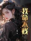 我命不贱