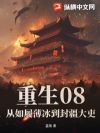 重生08:从如履薄冰到封疆大吏
