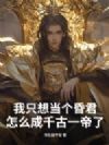 我只想当个昏君,怎么成千古一帝了
