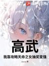 高武,我靠攻略天命之女抽奖变强
