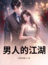 男人的江湖