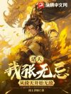 诸天:我张无忌,从倚天开始无敌